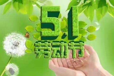 我劳动 我快乐——滨城区逸夫小学五一劳动节教育活动