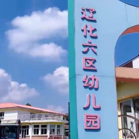 辽化六区幼儿园🌈教师岗位 “大练兵”活动