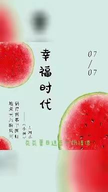 缤纷夏日一幸福时代特色活动集锦