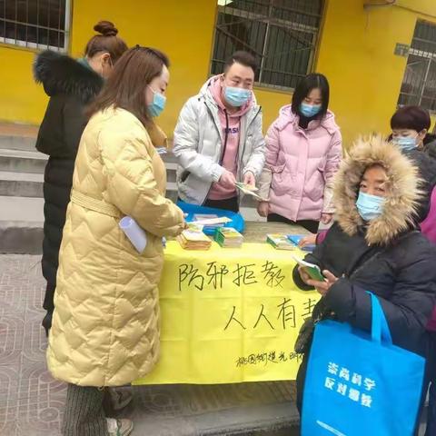 防邪拒教 人人有责