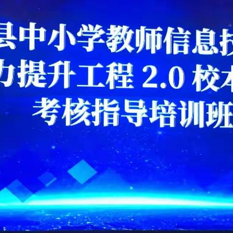 交流共成长，分享促提升——石南镇小学教育信息化团队在兴业县中小学教师信息技术应用能力提升工程培训班分享