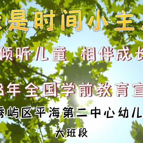 【学前教育月】倾听儿童，相伴成长——平海第二中心幼儿园2023年学前教育宣传月活动视频