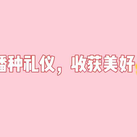 平海第二中心幼儿园文明习惯养成——“文明礼仪从我做起”宣传片