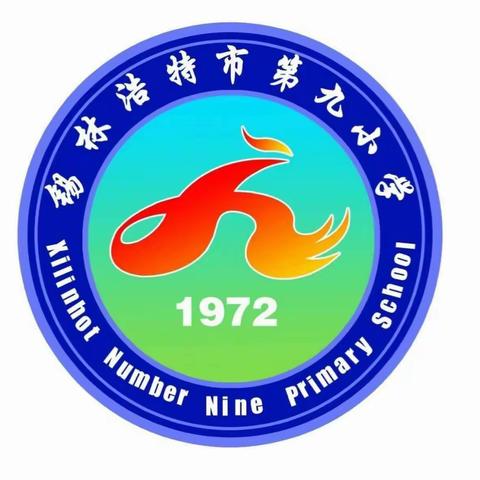 外出学习谈感受 汇报共享促发展——锡市九校召开外出教师学习成果展示交流汇报