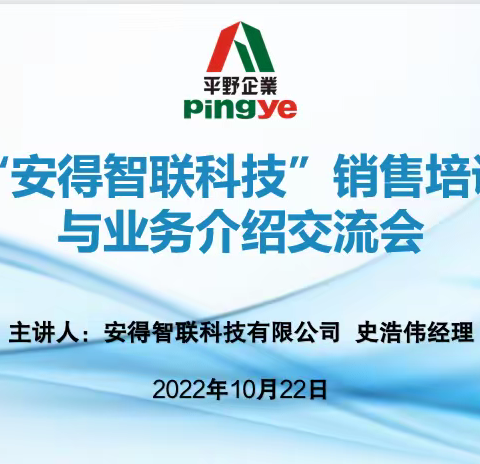 “安得智联科技”销售培训与业务介绍交流会简报