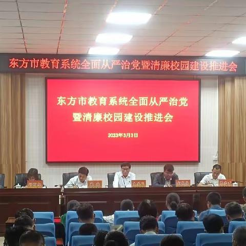 东方市教育局召开全面从严治党工作暨清廉校园建设推进会