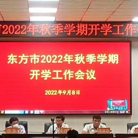 东方市教育局召开2022年秋季学期开学工作会议