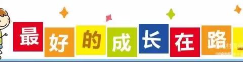 幼小衔接，我们在行动🌈——靖西市第十小学学前班幼小衔接美篇❤️