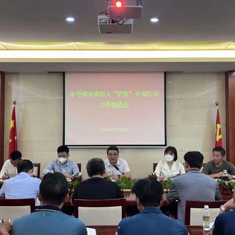 本号镇召开未成人“护苗”专项工作推进会
