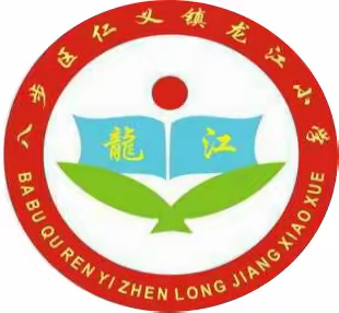 龙江少年，多彩运动－龙江小学2020年学生运动会