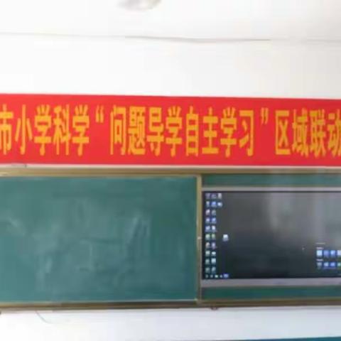 图们市小学科学“问题导学下的学生自主探究学习”区域联动活动