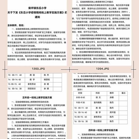 戮力同心战疫情 师生异地话元旦——柴坪镇东瓜小学“停课不停学”我们在行动