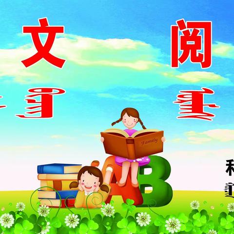 “缤纷语文，阅读悦享”——科右前旗第一小学开展“双减”背景下首届语文节闭幕式系列活动