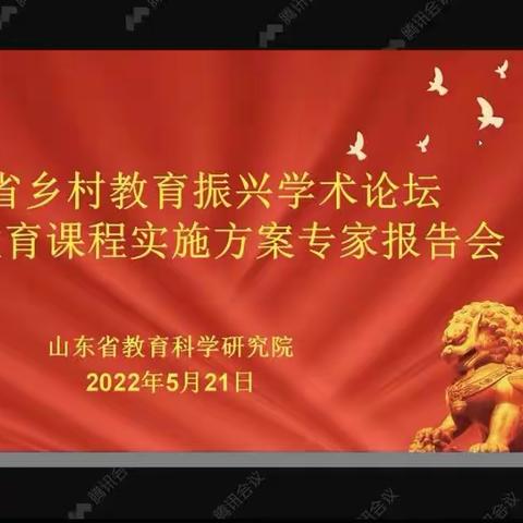 聆听新理念     学习促发展     ———黄垓镇参加“山东省乡村教育振兴学术论坛”报告会