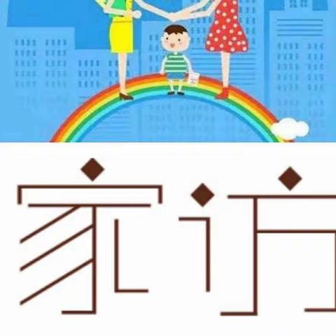 弘扬家访老传统，展示教育新魅力——月西小学家访纪实