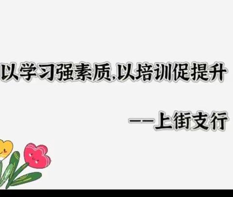 以学习强素质，以培训促提升——上街支行