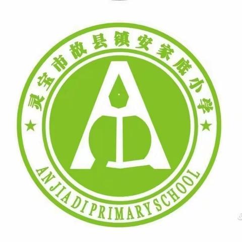 【安家底小学】快乐过暑假，安全不放假