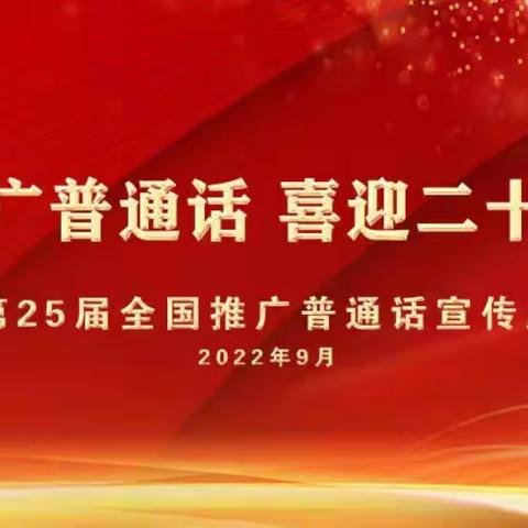 建安区灵井镇一中第25届全国推广普通话宣传周倡议书