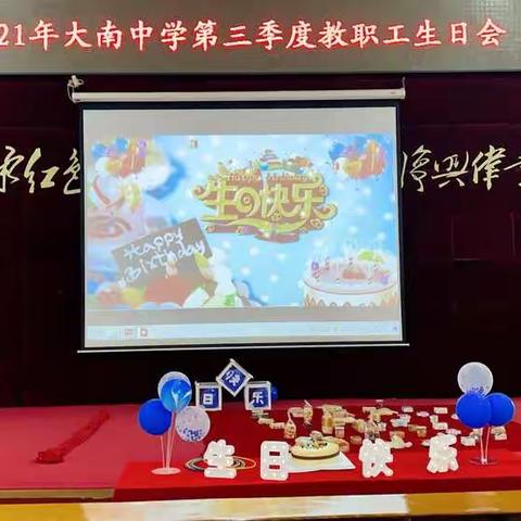 温馨生日会  情暖教师心 —大南中学第三季度教职工生日会