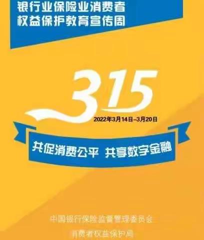 “共促消费公平，共享数字金融”全民反诈你我同行，3.15吴忠银源支行金融消保宣传周一瞥