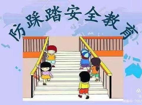 防踩踏💪护安全