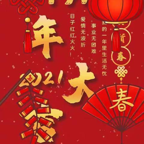 新年快乐🎉🐮年大吉