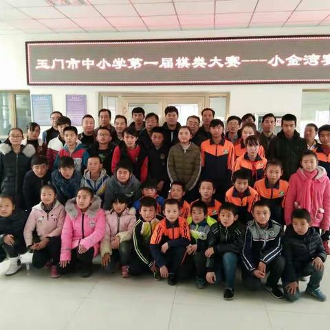 “以棋会友，棋乐无穷；横車纵馬，胜负你操”--热烈祝贺玉门市第一届中小学棋艺大赛初赛.小金湾赛区完美收官