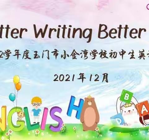 "Better writing ，Better me"小金湾学校初中部第一届英语书写大赛