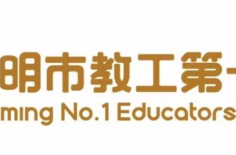 【大班】昆明市教工第一幼儿园教育集团——停课不停学居家亲子活动指导系列 ﻿（2022年12月9日）