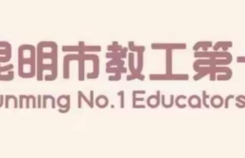 昆明市教工第—幼儿园——亲子活动指导系列第十一期（2022年10月4日中班年级）