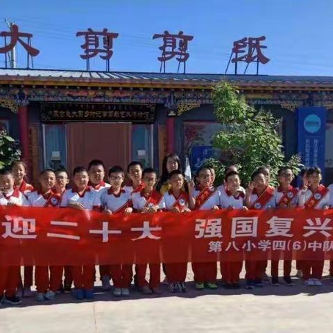 喜迎二十大    强国复兴有我——达拉特旗第八小学四（6）中队走进赵大姐剪纸大院