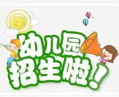 三江口瑶族镇中心幼儿园2023年秋季招生简章