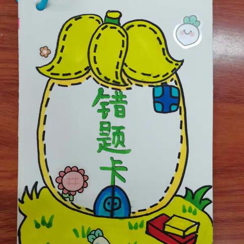 创意错题卡，快乐学数学——记泉江小学五年级数学特色作业展示