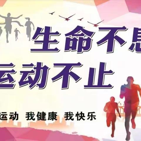 居家锻炼战疫情   学习运动共前进---云门回小运动指南