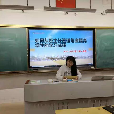 《如何从班主任管理角度提高班级学生成绩》——丁志慧班主任谈