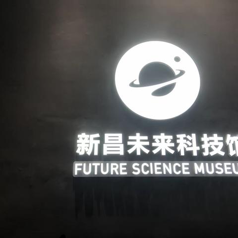 快乐研学，探究科技，争做科学小达人