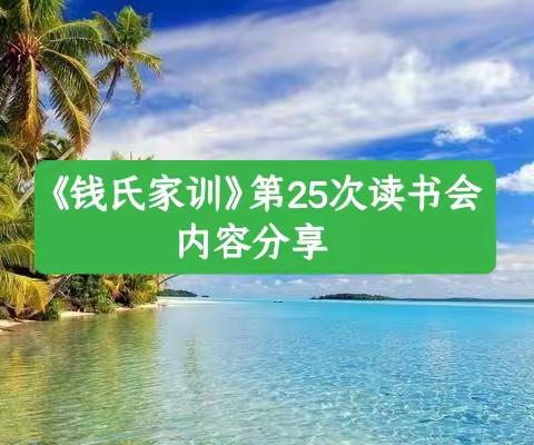 第十二期《钱氏家训》第25次读书会活动美篇分享