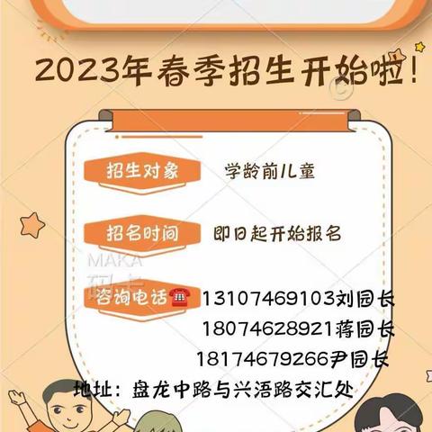 🤗百花社区幼儿园2023年春季招生报名开始啦🎉🎉🎉