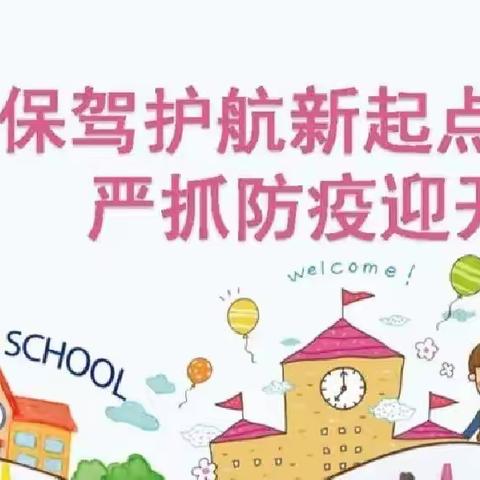 百花社区幼儿园2022年秋季开学防疫温馨提示