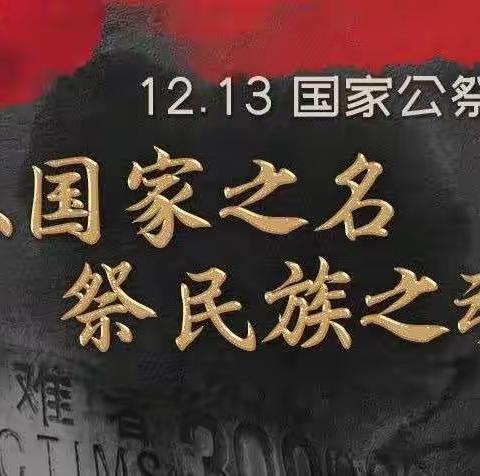 国家公祭日——我们向往光明，绝不忘记黑暗  寨北中学九年级