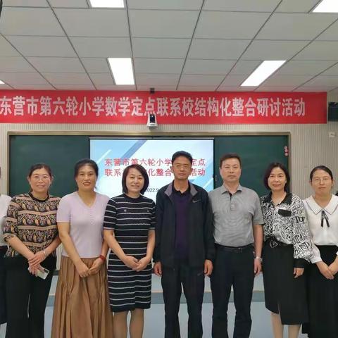 追寻数学学科本质 落实学生核心素养 ——东营市第六轮小学数学定点联系校结构化整合研讨活动