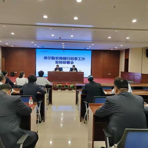 库尔勒农商银行召开 2023 年旺季工作安排部署会