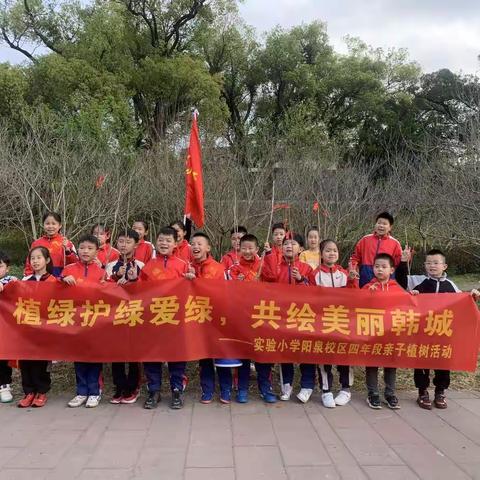 植绿护绿爱绿，共绘美丽韩城---实验小学阳泉校区四年段植树节活动