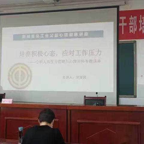 鄄城县总工会心理健康公益课走进全县中青年干部培训班