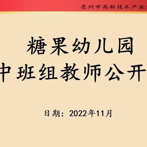 “展示风采、共同进步”——糖果幼儿园中班组教师公开课活动美篇