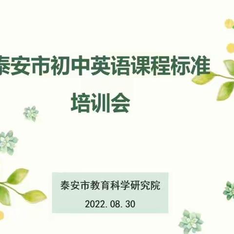 [州城一中]聚焦新课标，赋能促成长——州城街道第一中学全体英语教师参加新课标线上学习