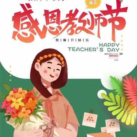 祝👩‍👩‍👧小王老师🎈～张老师🎈，教师节快乐👑