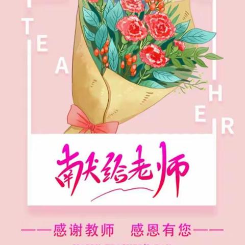 百分百优学教育祝教师节快乐！