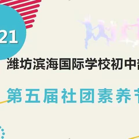 滨海国际 | 美好校园，精彩社团——潍坊滨海国际学校举行第五届初中社团素养节