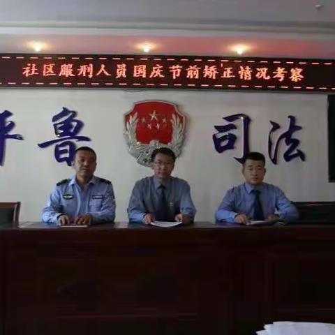 平鲁区全体社区服刑人员接受节前专项考察和安全教育